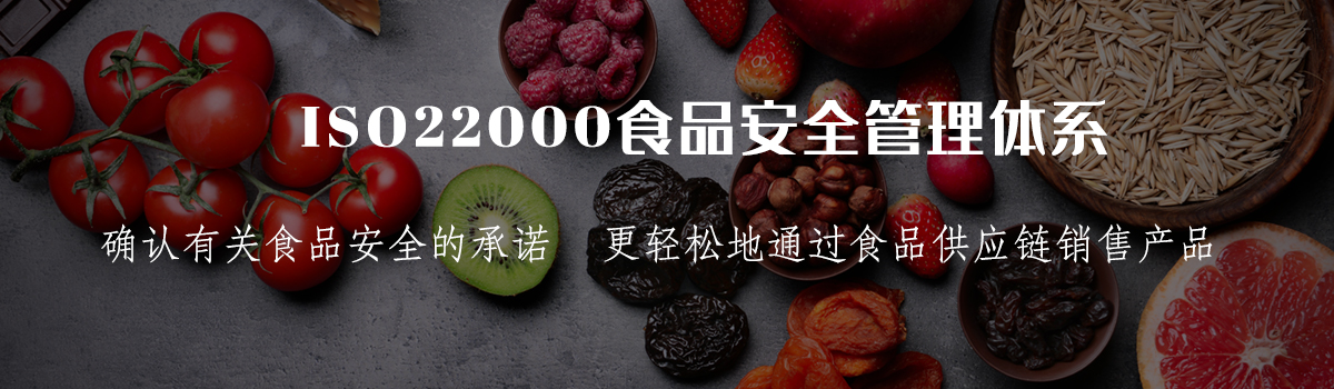 ISO22000认证(图1)