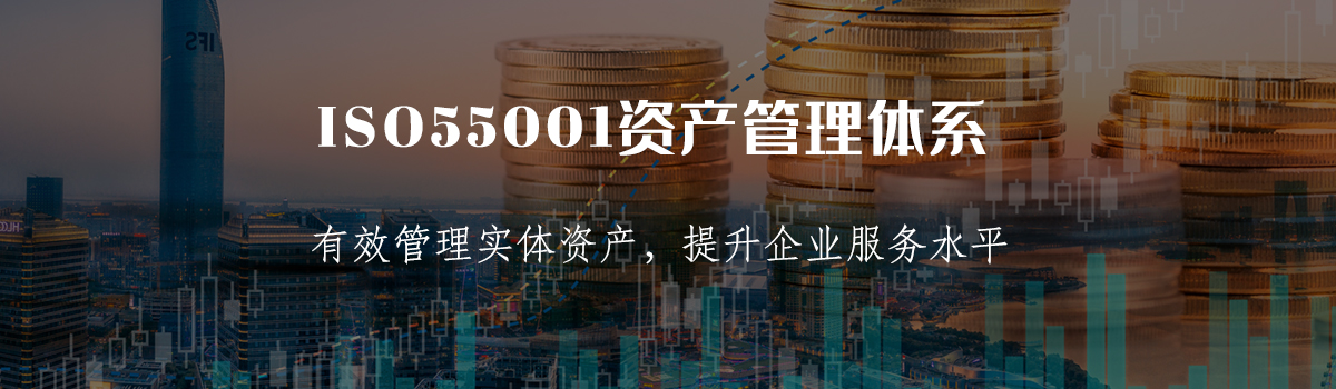 ISO55001认证(图1) ISO55001认证(图1)