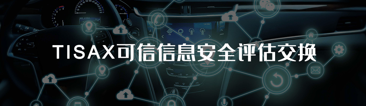 TISAX认证(图1) TISAX认证(图1)
