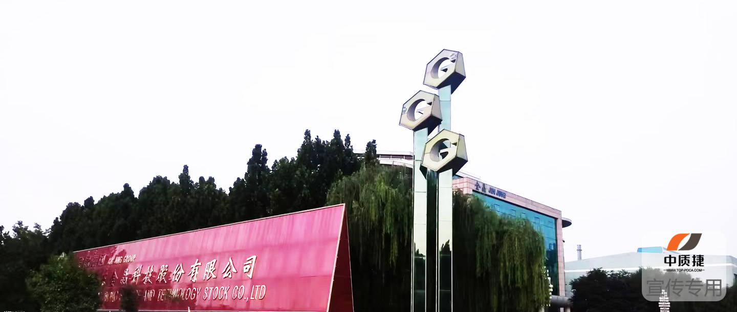 金晶科技IATF16949体系认证项目(图2)