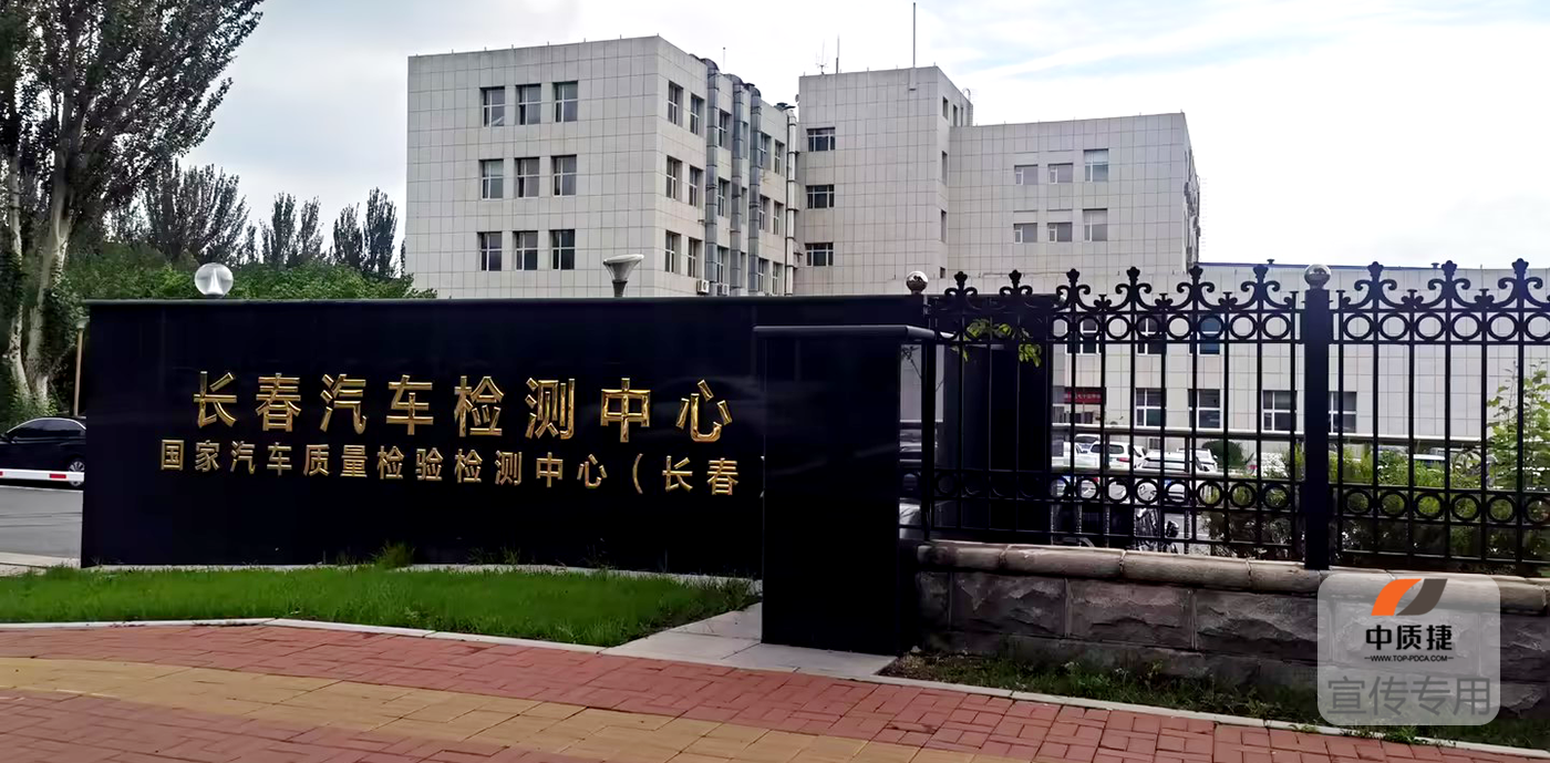 长春汽车检测中心TISAX认证项目(图2)